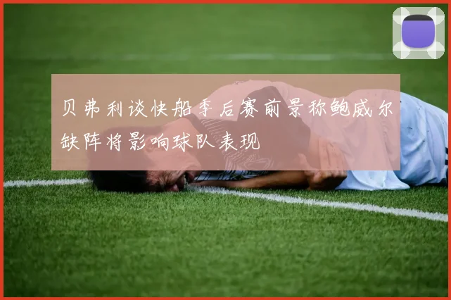 贝弗利谈快船季后赛前景称鲍威尔缺阵将影响球队表现