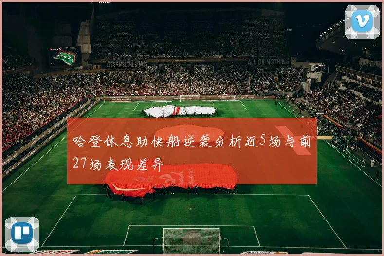 哈登休息助快船逆袭分析近5场与前27场表现差异