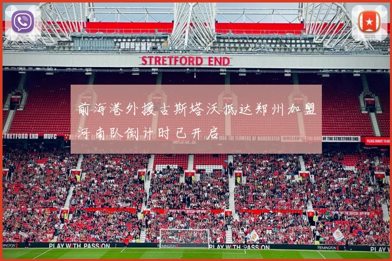 前海港外援古斯塔沃抵达郑州加盟河南队倒计时已开启