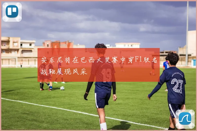 安东尼将在巴西大奖赛中穿F1联名战靴展现风采