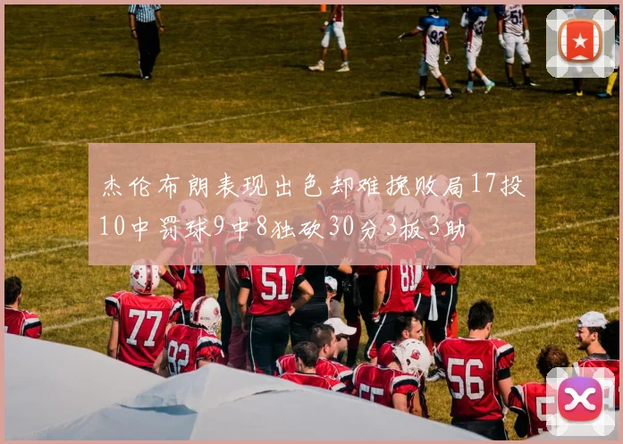 杰伦布朗表现出色却难挽败局17投10中罚球9中8独砍30分3板3助