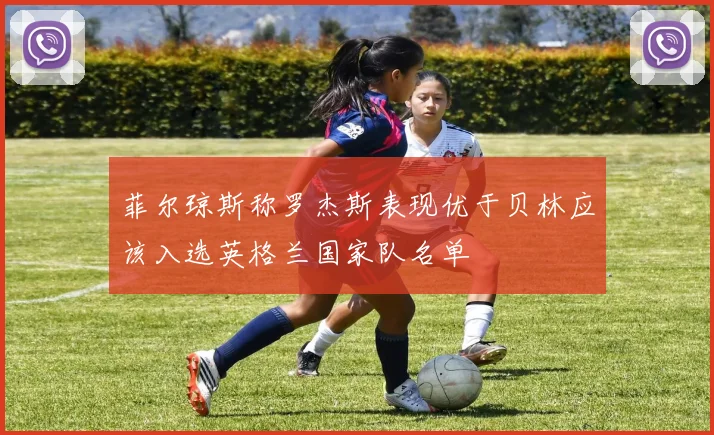 菲尔琼斯称罗杰斯表现优于贝林应该入选英格兰国家队名单