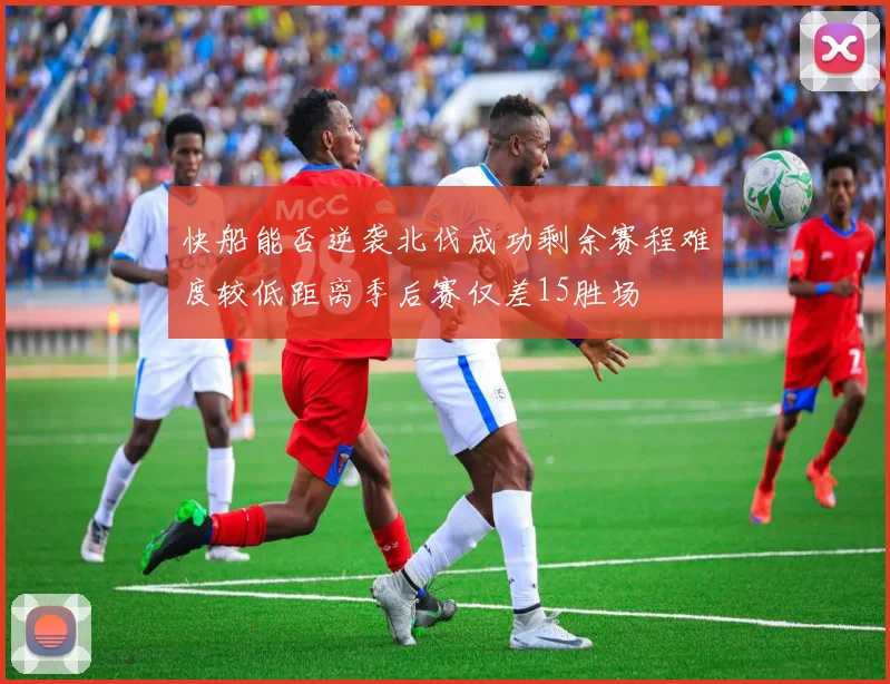快船能否逆袭北伐成功剩余赛程难度较低距离季后赛仅差15胜场