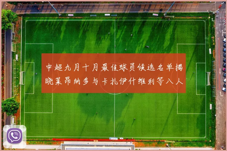 中超九月十月最佳球员候选名单揭晓莱昂纳多与卡扎伊什维利等八人入围