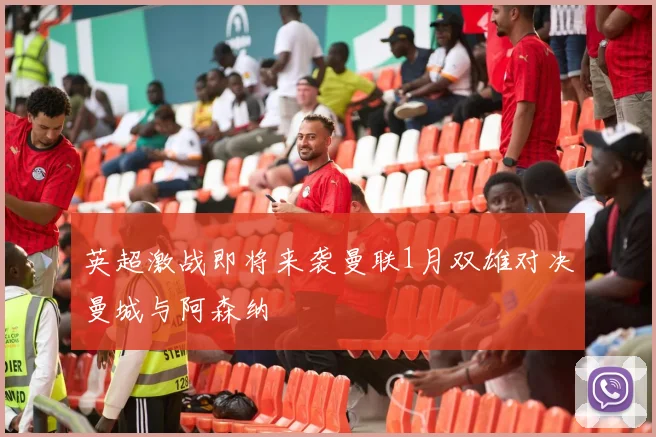 英超激战即将来袭曼联1月双雄对决曼城与阿森纳