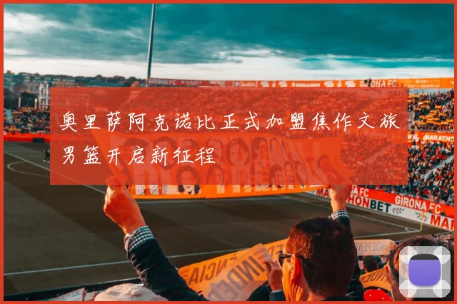 奥里萨阿克诺比正式加盟焦作文旅男篮开启新征程